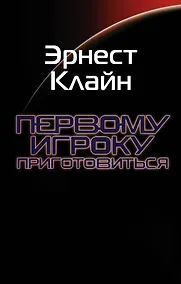 Купить Первому игроку приготовиться — Фото №1