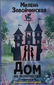 Купить Дом на перекрестке. Резиденция феи (с автографом) — Фото №1