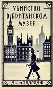 Купить Убийство в Британском музее — Фото №1