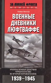Купить Военные дневники Люфтваффе — Фото №1
