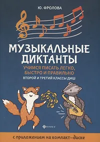 Купить Музыкальные диктанты: 2-й и 3-й классы ДМШ — Фото №1