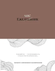 Купить Ежечасник. Блокнот современного планирования — Фото №1