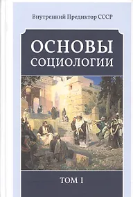 Купить Основы социологии. Постановочные материалы курса. Том I, II, III и IV. (Комплект из четырёх книг). (Внутренний Предиктор СССР) — Фото №1