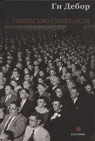 Купить Общество спектакля — Фото №1