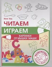 Купить Читаем, играем. Картинки с мышкой Машей — Фото №1