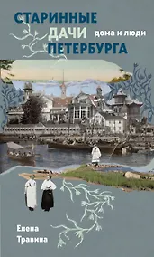 Купить Старинные дачи Петербурга. Дома и люди — Фото №1