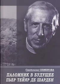 Купить Паломник в будущее. Пьер Тейяр де Шарден — Фото №1