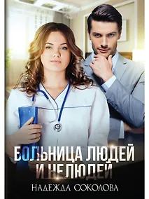 Купить Больница Людей и Нелюдей — Фото №1