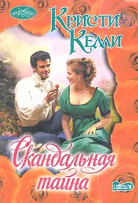 Купить Скандальная тайна — Фото №1