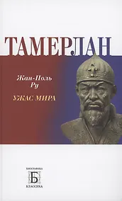 Купить Тамерлан. Ужас мира — Фото №1