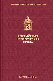 Купить Российская историческая проза. Том 3. Книга 1 — Фото №1