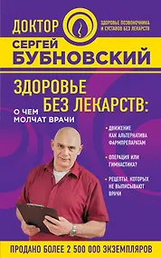 Купить Здоровье без лекарств: о чем молчат врачи — Фото №1