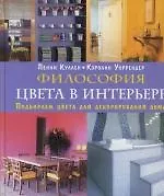 Купить Философия цвета в интерьере: Подбираем цвета для декорирования дома — Фото №1