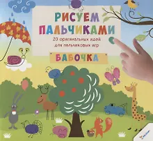 Купить Рисуем пальчиками. Бабочка (3+) — Фото №1