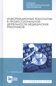 Купить Информационные технологии в профессиональной деятельности медицинских работников. Учебное пособие — Фото №1