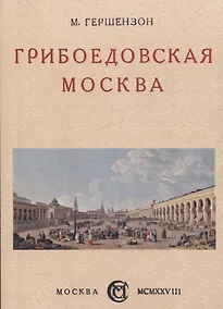 Купить Грибоедовская Москва. — Фото №1