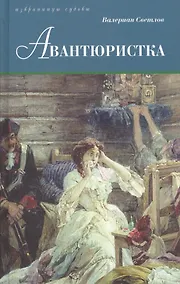 Купить Авантюристка — Фото №1
