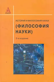Купить История и философия науки (Философия науки): учебное пособие / - 3-е изд., перераб. и доп. — Фото №1