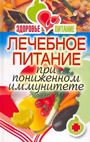 Купить Лечебное питание при пониженном иммунитете — Фото №1