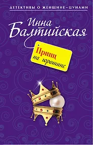 Купить Принц на горошине : повесть — Фото №1