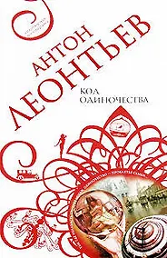 Купить Код одиночества: роман — Фото №1