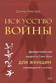 Купить Искусство войны. Древнекитайская мудрость Сунь-Цзы для женщин, стремящихся к успеху — Фото №1