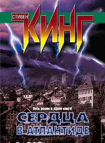 Купить Сердца в Атлантиде: роман — Фото №1