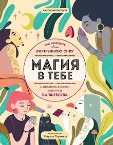 Купить Магия в тебе. Как разбудить свою внутреннюю силу и добавить в жизнь щепотку волшебства — Фото №1