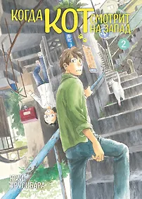 Купить Когда кот смотрит на запад. Том 2 (Neko ga Nishi Mukya / When a Cat Faces West). Манга — Фото №1