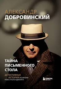 Купить Тайна письменного стола. Детективные истории из жизни известного адвоката — Фото №1
