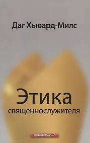 Купить Этика священнослужителя. — Фото №1