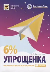 Купить Упрощенка 6%. Практическое пособие для малых предприятий — Фото №1