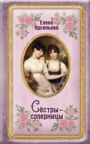 Купить Сёстры-соперницы — Фото №1