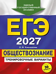 Купить ЕГЭ-2027. Обществознание. Тренировочные варианты. 30 вариантов — Фото №1
