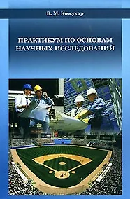 Купить Практикум по основам научных исследований: Уч. Пособие (мягк). Кожухар В. (Икс) — Фото №1