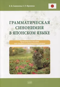 Купить Грамматическая синонимия в японском языке. Практическое пособие для среднего и продвинутого уровня — Фото №1