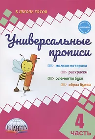 Купить Универсальные прописи. Часть 4 — Фото №1
