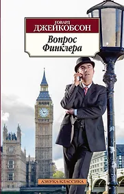 Купить Вопрос Финклера — Фото №1