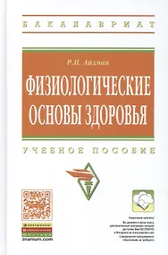 Купить Физиологические основы здоровья — Фото №1