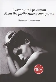 Купить Если бы рыба могла говорить. Избранные стихотворения — Фото №1