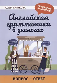 Купить Английская грамматика в диалогах: вопрос - ответ — Фото №1