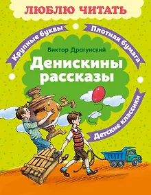Купить Денискины рассказы — Фото №1