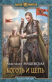 Купить Коготь и цепь (МФ) Машевская — Фото №1