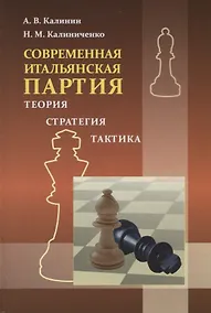 Купить Современная итальянская партия. Теория. Стратегия. Тактика — Фото №1