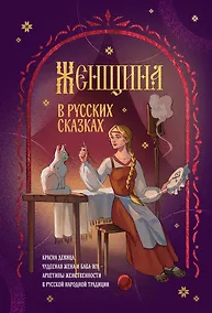 Купить Женщина в русских сказках. Красна девица, чудесная жена и Баба-Яга - архетипы женственности в русской народной традиции — Фото №1