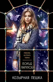 Купить Козырная пешка — Фото №1