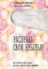Купить Расправь свои крылья! Как открыть свое сердце, создать семью и быть любимой — Фото №1