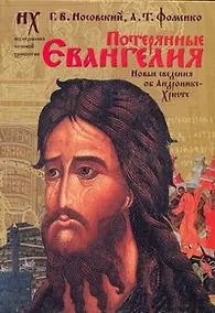 Купить Потерянные Евангелия. Новые сведения об Андронике-Христе — Фото №1
