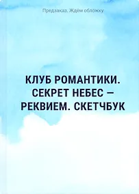 Купить Клуб романтики. Секрет небес — Реквием. Скетчбук — Фото №1