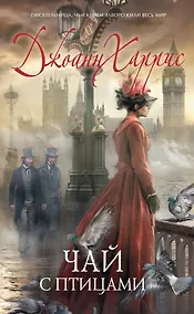 Купить Чай с птицами: Роман — Фото №1